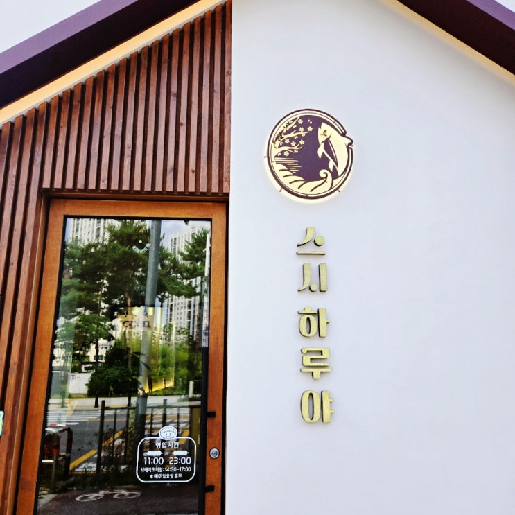 동삭동 맛집 초밥 맛집 스시하루야에서 특초밥 돈까스 냉모밀 먹고 배터진 후기
