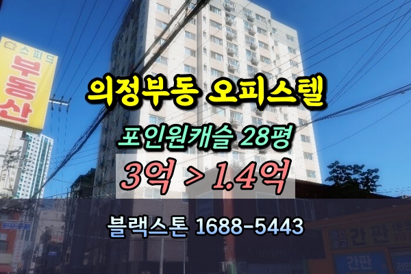  의정부동 오피스텔 경매 포인원캐슬 28평 1억대