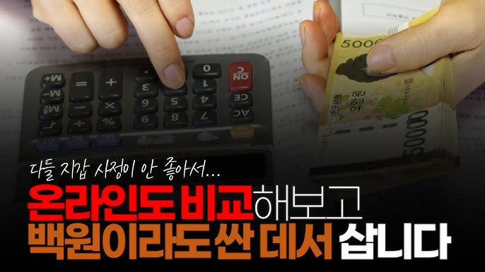 온라인도 비교해보고 백원이라도 싼 데서 삽니다. 다들 지갑 사정이 안 좋아서... 온라인도 비교해보고 백원이라도 싼 데서 삽니다. 다들 지갑 사정이 안 좋아서...