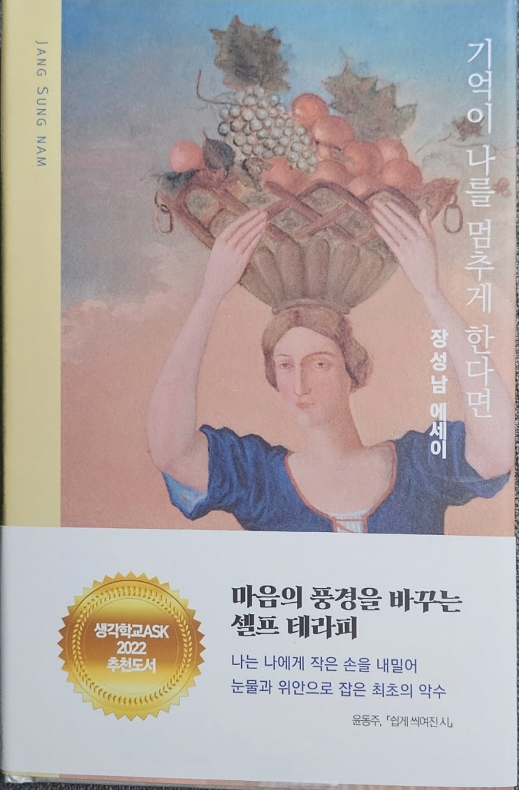 <책서평>기억이 나를 멈추게 한다면 : 장성남 에세이