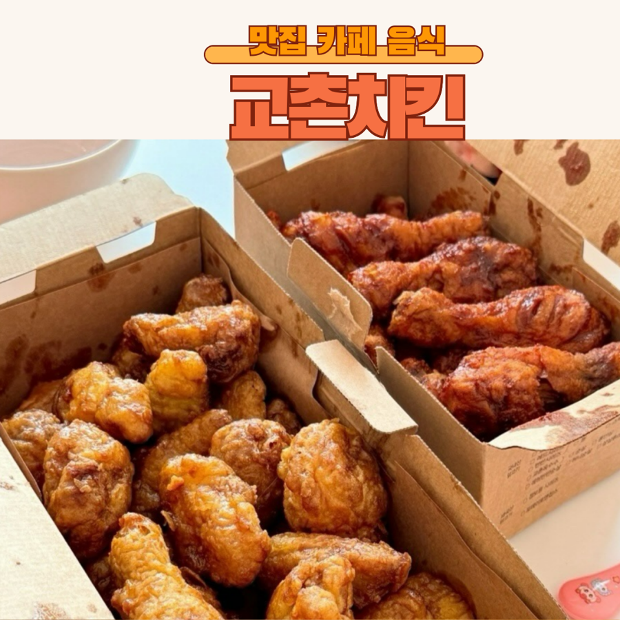 교촌치킨 서판교점 사진 1