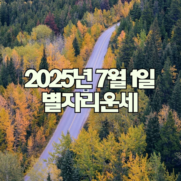 2025년 7월 1일 별자리운세
