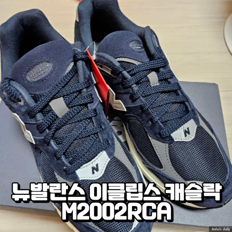  뉴발란스 이클립스 캐슬락 M2002RCA 내돈내산 구입 후기