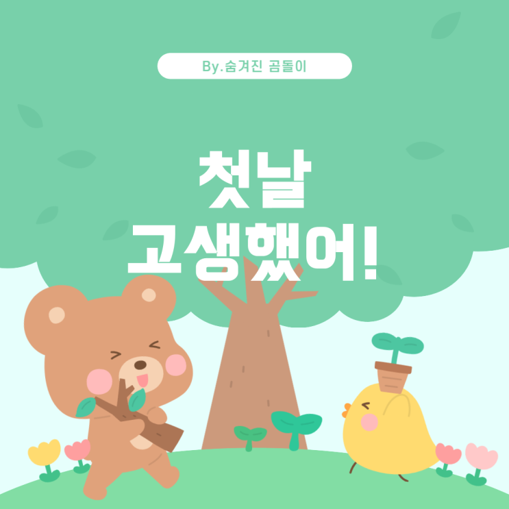  알바 첫날 너무 힘들 때, 그만둘까 참고할까?