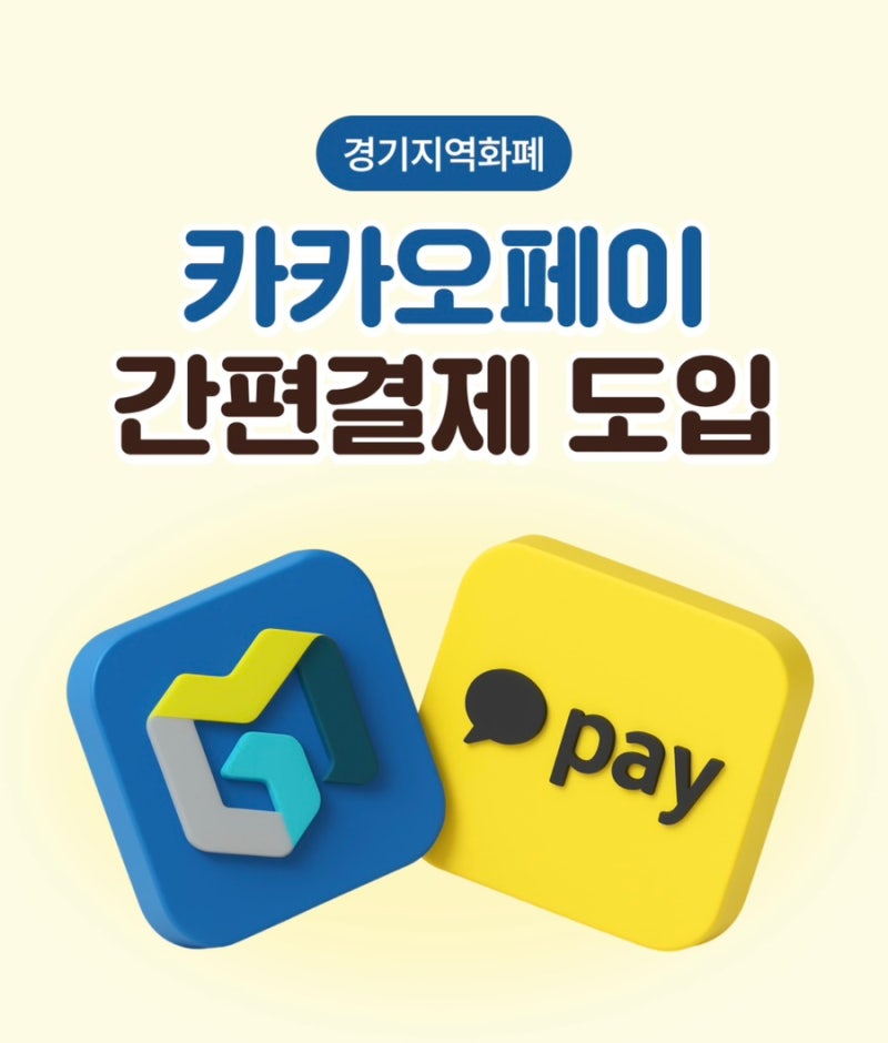 카카오페이에 경기지역화폐 등록하여 사용하기