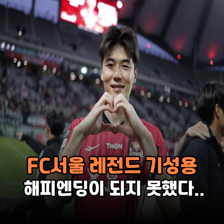 FC서울 레전드 <b>기성용</b> 전격 포항 <b>이적</b> 구단과 선수의 아쉬운... 