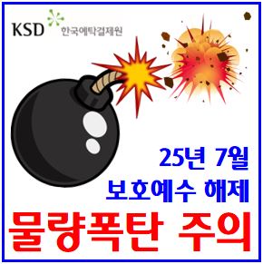 25년 7월 보호예수 해제 (ft. 주식 의무보유등록) : 기간, 뜻, 주가, 물량, 태영건설, 좋은사람들, 헝셩그룹, 코스나인, 피노, 뉴온, 센서뷰, 티이엠씨, 루닛, 시프트업