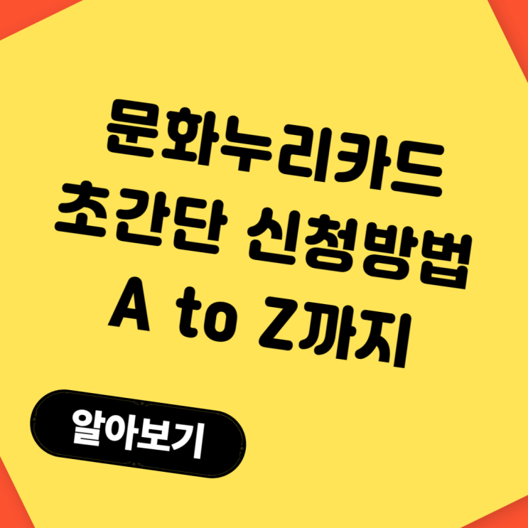  문화누리카드 초간단 신청방법 A to Z: 재발급, 자주 묻는 질문까지