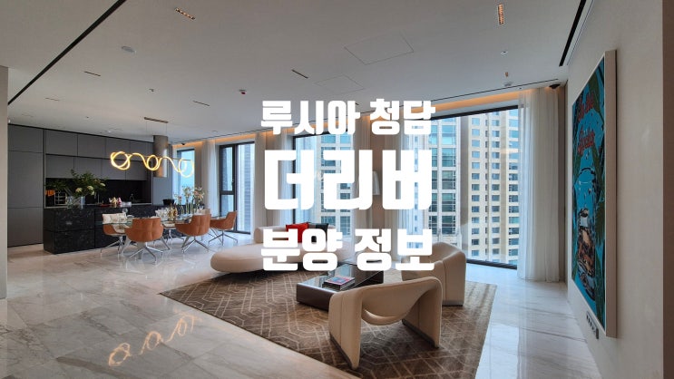 루시아청담 546 더 리버 분양 특별 프로모션