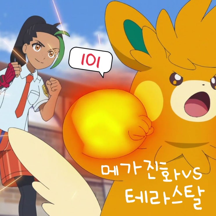 포켓몬스터 2023 101화 테라스탈 메가진화 승자는?