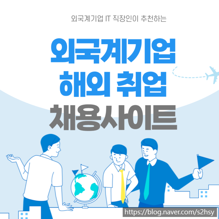  해외취업 외국계기업 필수 채용사이트 11개 추천