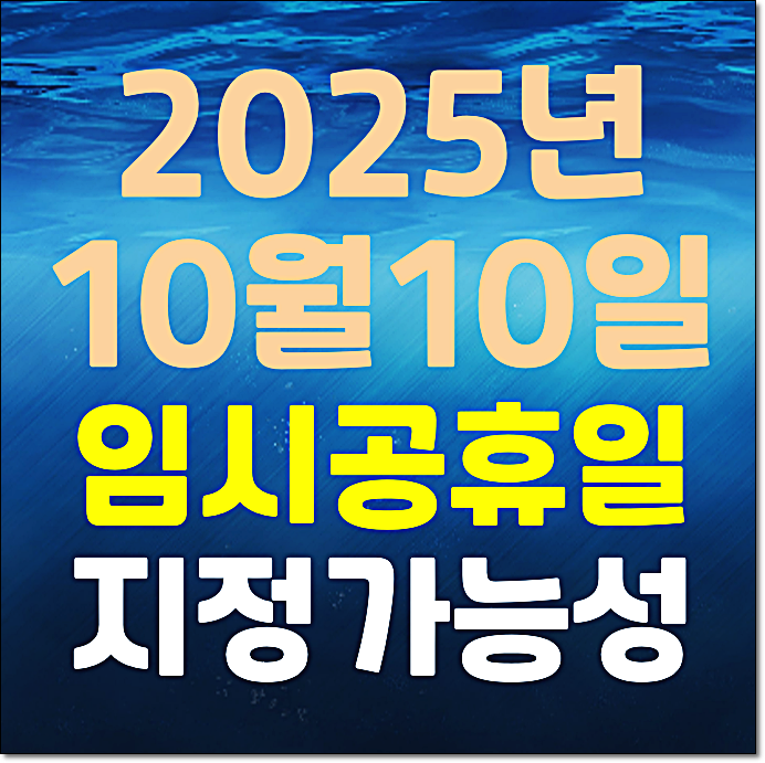  25년 10월 10일 임시공휴일 지정시 최장 10일 휴가
