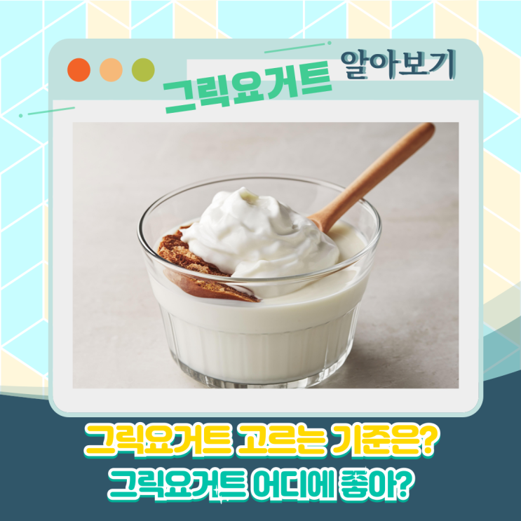 그릭요거트 어떻게 골라 그릭요거트 고르는 기준 그릭요거트 효능