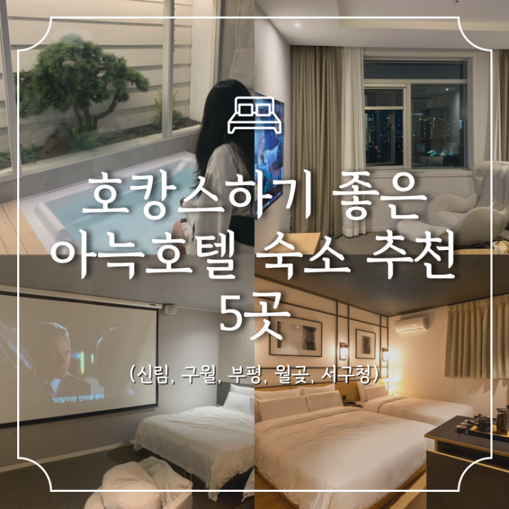  아늑호텔 실내 데이트, 호캉스하기 좋은 숙소 5곳 추천 (인천, 서울, 경기)
