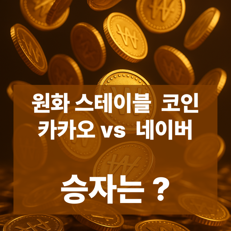 <b>원화 스테이블 코인</b>,  카카오페이 vs 네이버 누가 이길까?