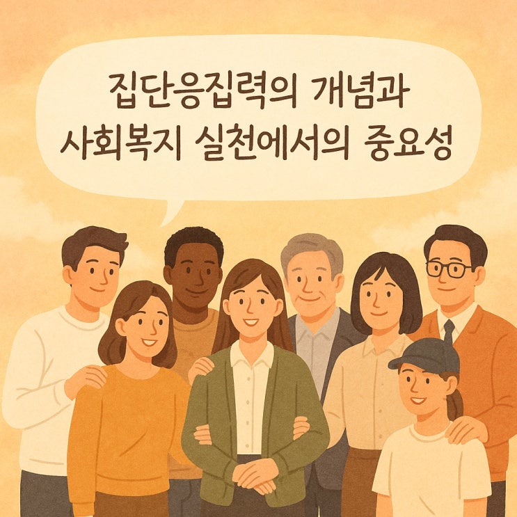  집단응집력의 개념과 사회복지 실천에서의 중요성
