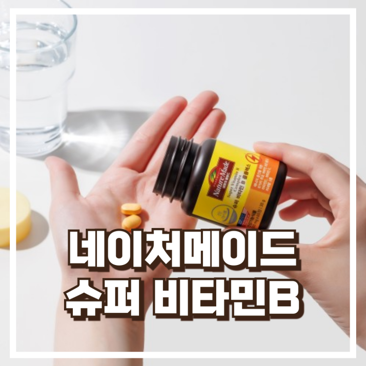  매일 건강을 위한 네이처메이드 슈퍼 비타민B 콤플렉스 60정 리뷰, 혜택가