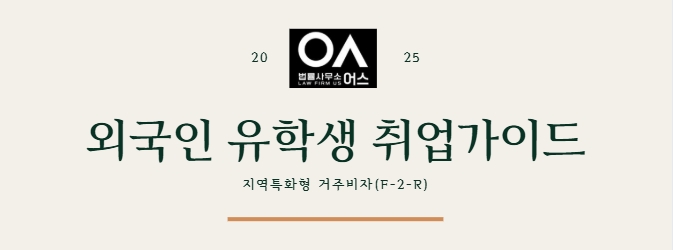 외국인 유학생 가이드 - 지역특화형 거주비자 변경에 대하여(F-2-R)