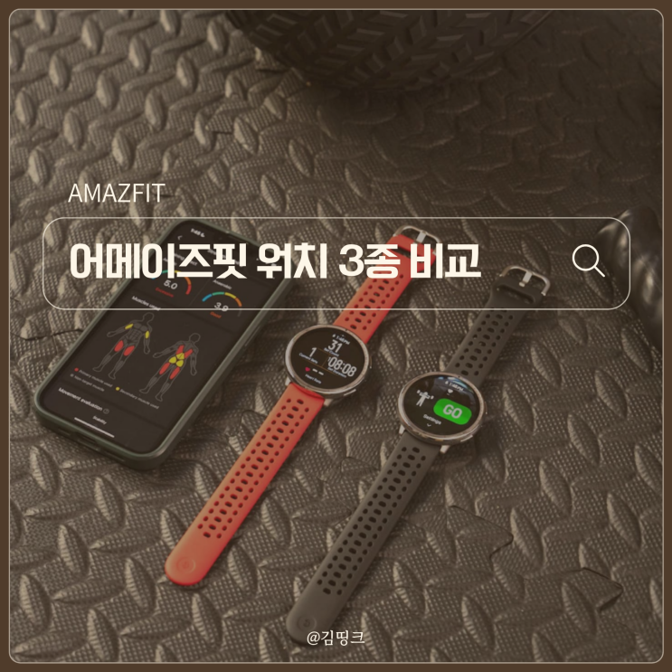 "애플워치 말고 이거 어때요?" 샤오미 어메이즈핏 스마트워치 3종 비교