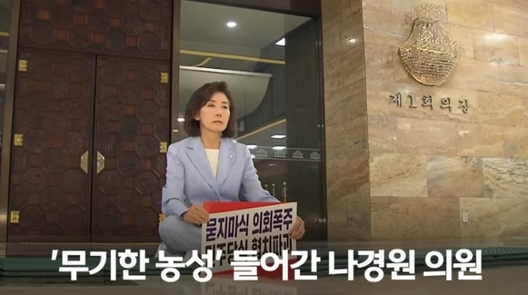 숙식 <b>농성</b> <b>나경원</b>, 김민석 <b>지명 철회</b>·법사위원장 반환 촉구