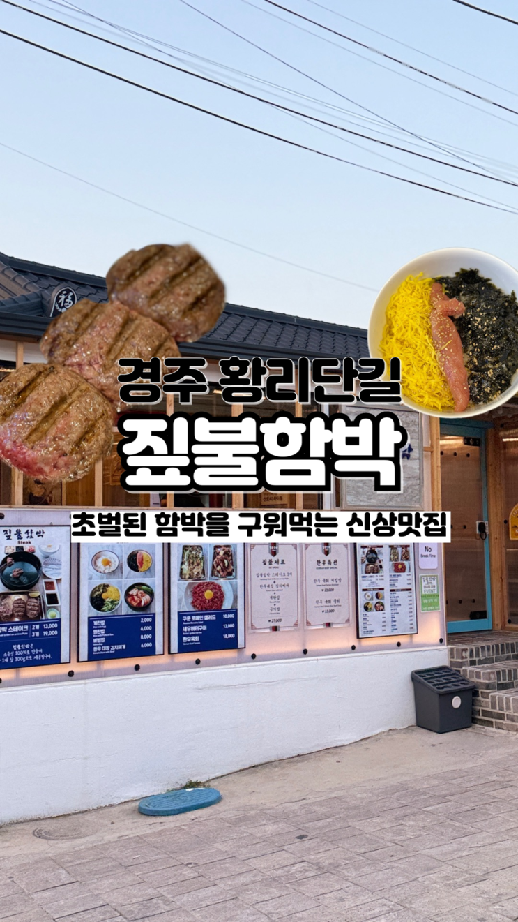  황리단길 신상 맛집 짚불에 훈연해 더욱 맛있는 경주 함박 맛집 짚불함박