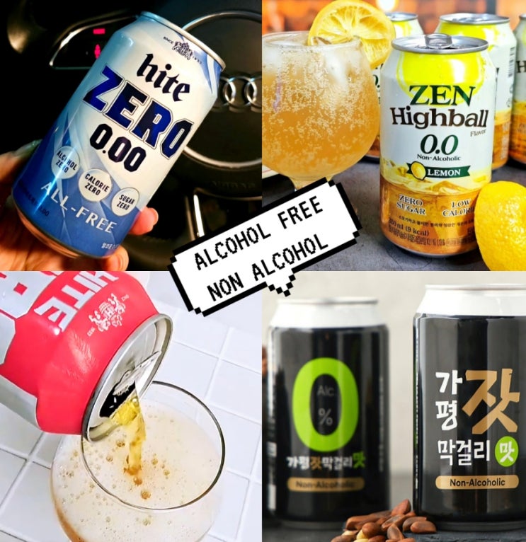 무알콜맥주 운전 가능? 논알콜막걸리에 하이볼캔 추천까지! 무알콜맥주 운전 가능? 논알콜막걸리에 하이볼캔 추천까지!