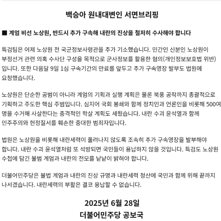 계엄 비선 <b>노상원</b>, 반드시 <b>추가 구속</b>해 내란의 진상을 철저히... 