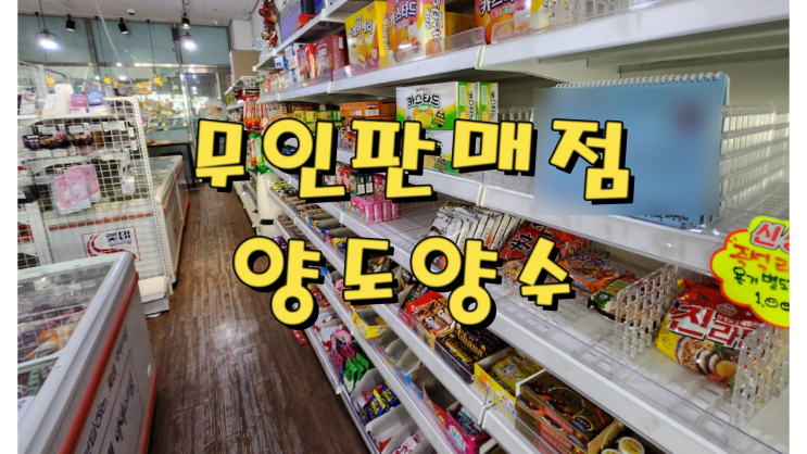  세종시 도담동 무인판매점 양도양수 소액창업 부업추천