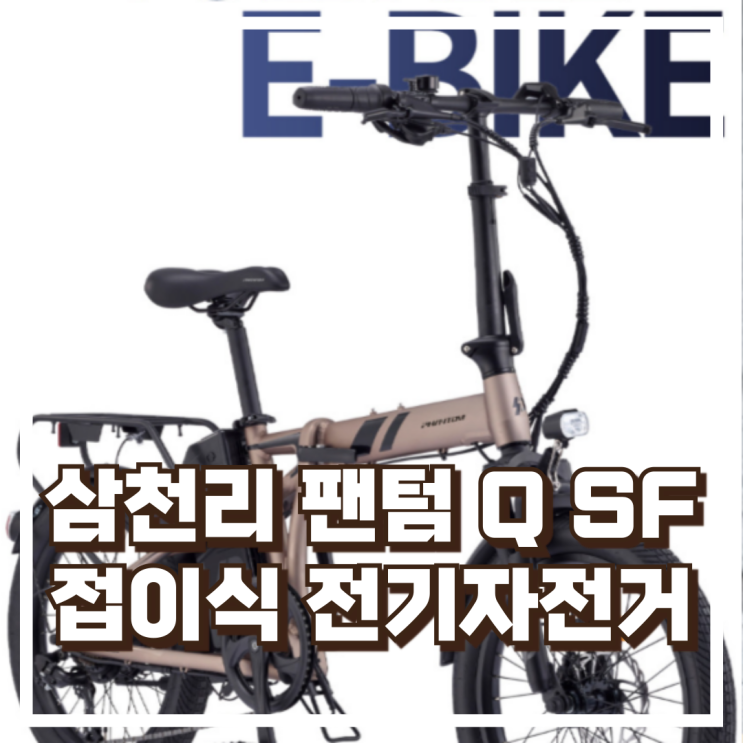  출퇴근이 편한 2025 삼천리 팬텀 Q SF 네오플러스 전기 미니벨로 리뷰, 혜택가