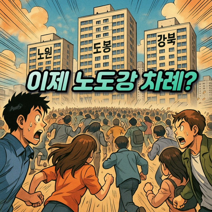  부동산정책 발표! 이제 노도강 아파트 사면되나요?