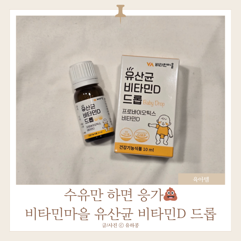 4개월아기유산균 비타민마을 비타민D드롭