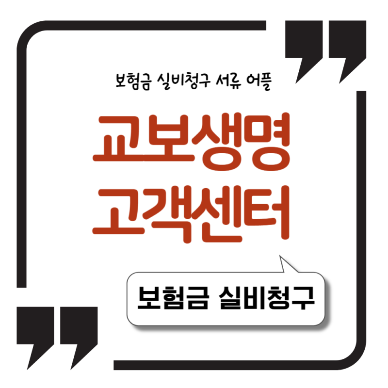 교보생명 고객센터 전화번호 보험금 실비청구 서류 어플 안내