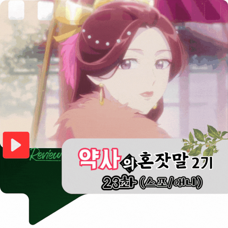 약사의 혼잣말 2기 23화 (애니/스포)