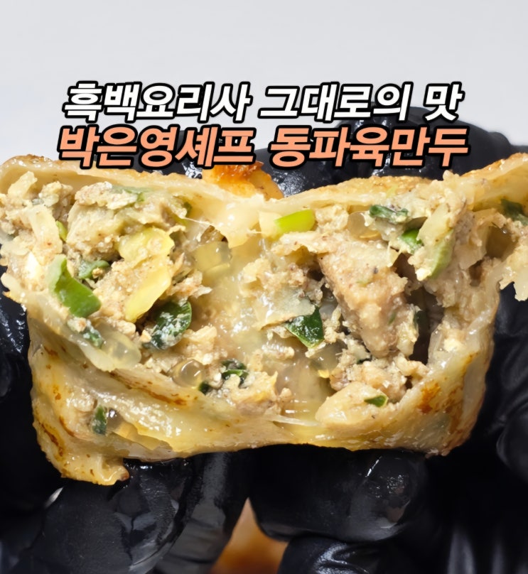  넷플릭스 흑백요리사 중식여신 박은영 셰프 풍미각 동파육만두 마라잡채만두
