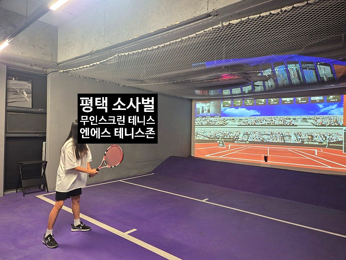  평택 소사벌 무인 스크린 테니스장 엔에스테니스존 방문기