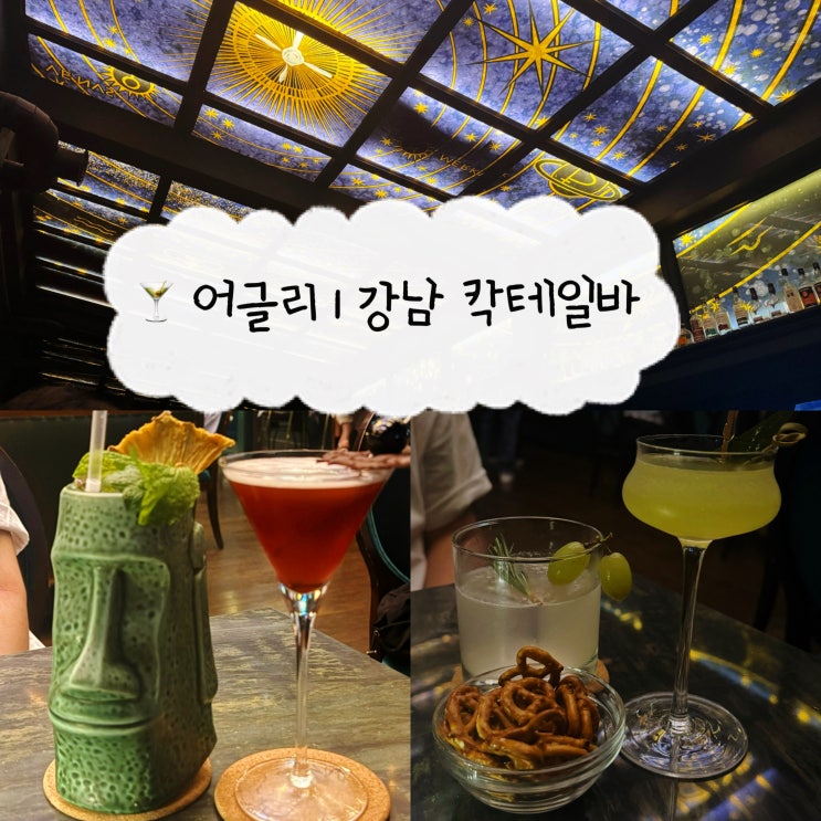  [강남 술집] 어글리 | 소개팅 데이트 장소로 딱인 강남역 칵테일바