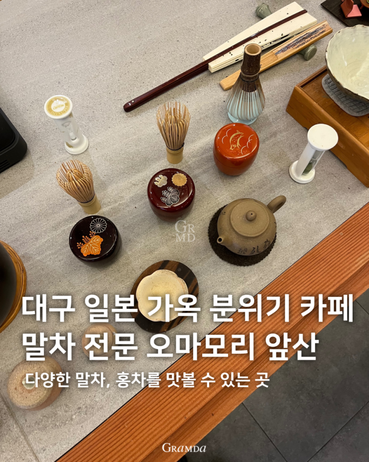 대구 일본의 고즈넉한 가옥분위기의 말차/홍차 전문 카페 오마모리 앞산 대구 일본의 고즈넉한 가옥분위기의 말차/홍차 전문 카페 오마모리 앞산