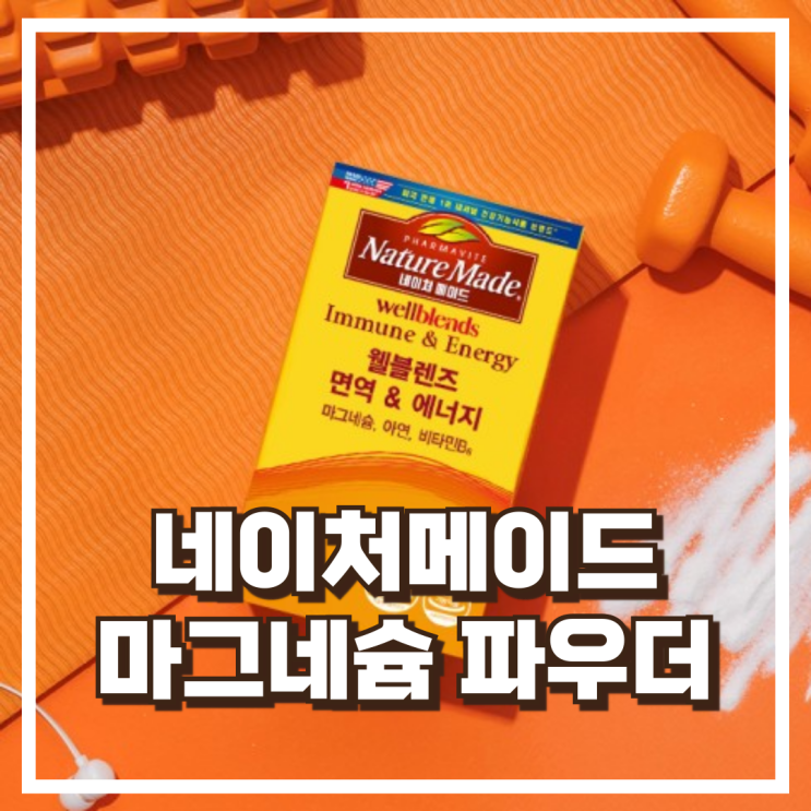  매일 활력 챙기는 네이처메이드 웰블렌즈 마그네슘 파우더 30포 리뷰, 혜택가
