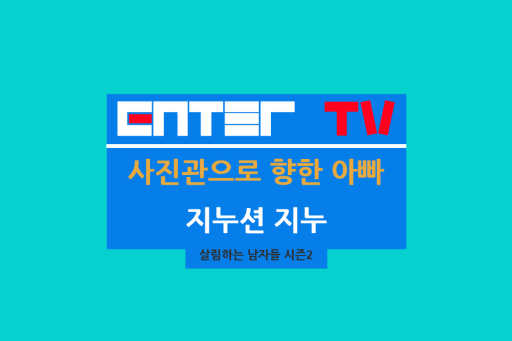 살림하는 남자들 시즌2 411회 <b>박서진</b> 포장마차 지누 설렁탕 맛집
