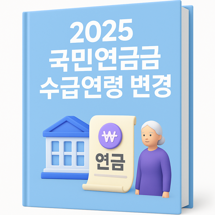   2025년 국민연금 수급 연령 변경 예정!