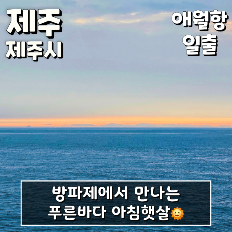 제주일출명소 방파제 일출 푸른바다 아침일출 제주 서쪽 해돋이 - 애월항 일출