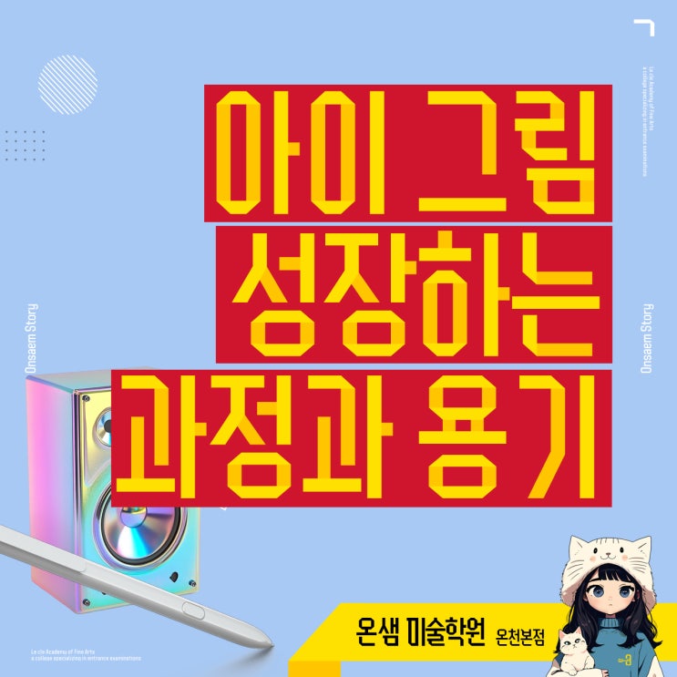 명륜동 미술학원 아이 그림 그럼에도 불구하고 성장하는 과정과 용기