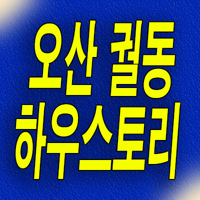  오산 세교지구 미분양아파트 궐동 하우스토리 분양가 모델하우스 잔여세대