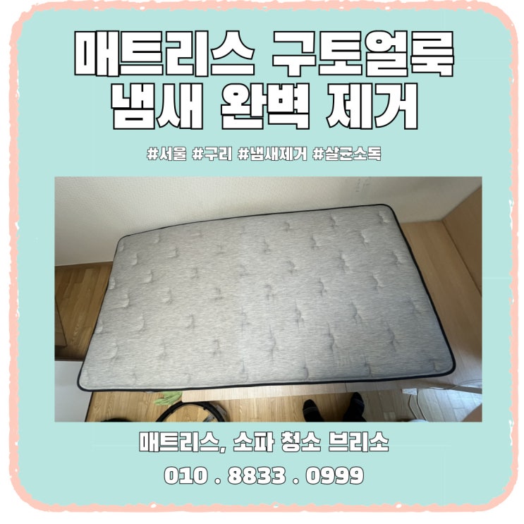  매트리스 청소 토얼룩 냄새까지  잘지우는 업체