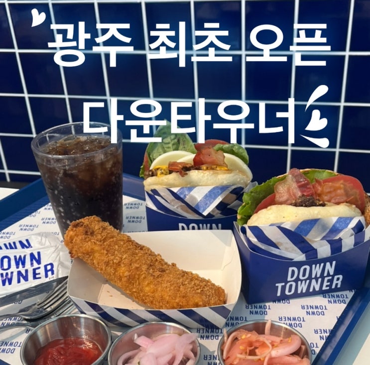  [상무지구]광주 최초 오픈 수제버거 맛집 다운타우너 내돈내산 솔직후기