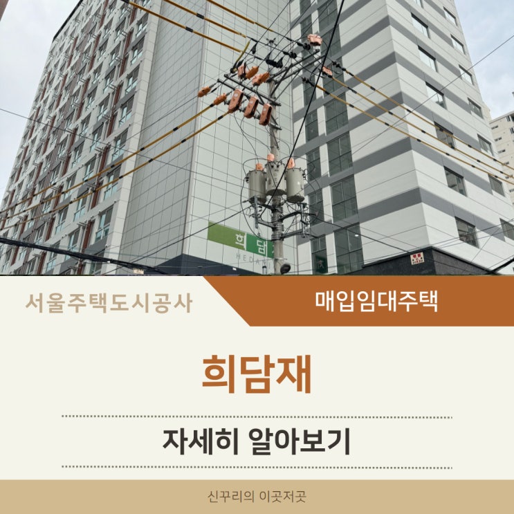 희담재 SH 청년매입임대주택 알아보기 (동대문구 장한로24길 39)