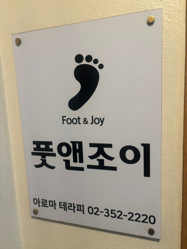  [은평구] 연신내역 어머니와 데이트 코스 타이마사지 맛집 ‘풋앤조이’