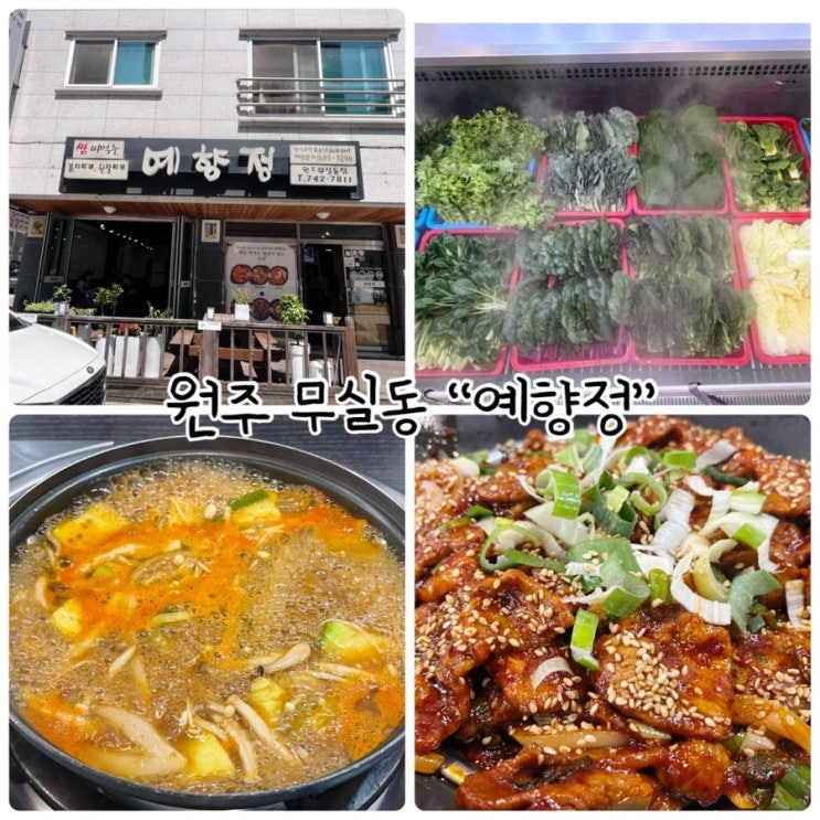  원주 무실동 맛집 "예향정" 신선한 쌈채소를 무한리필