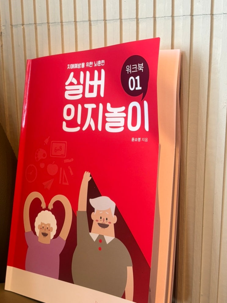  치매예방을 위한 뇌훈련 실버인지놀이 워크북 인지능력향상
