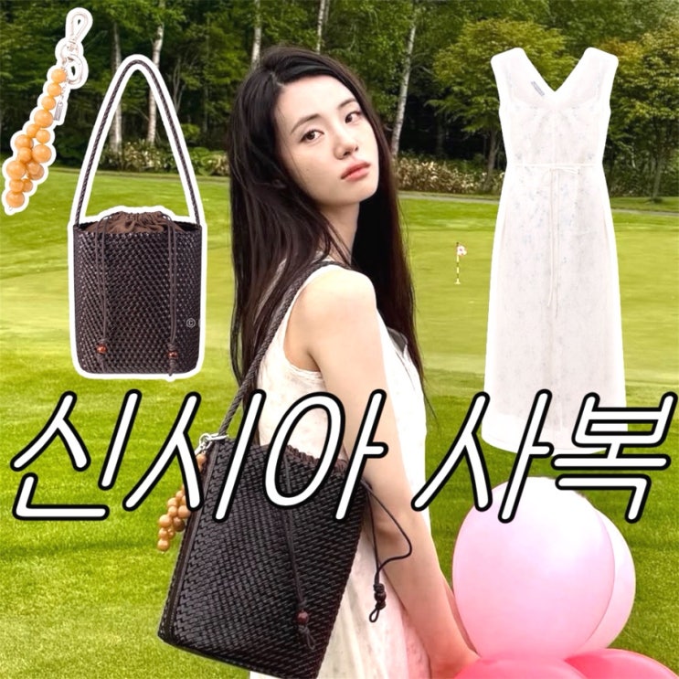 따라하고싶은 신시아 사복 패션 (루에브르 숄더 스몰, 가방 참)